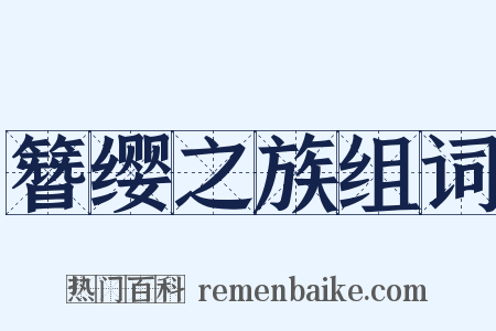簪缨之族组词是什么意思的图片